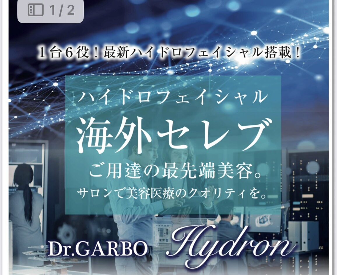 Dr.GARBO Hydron 導入決定
